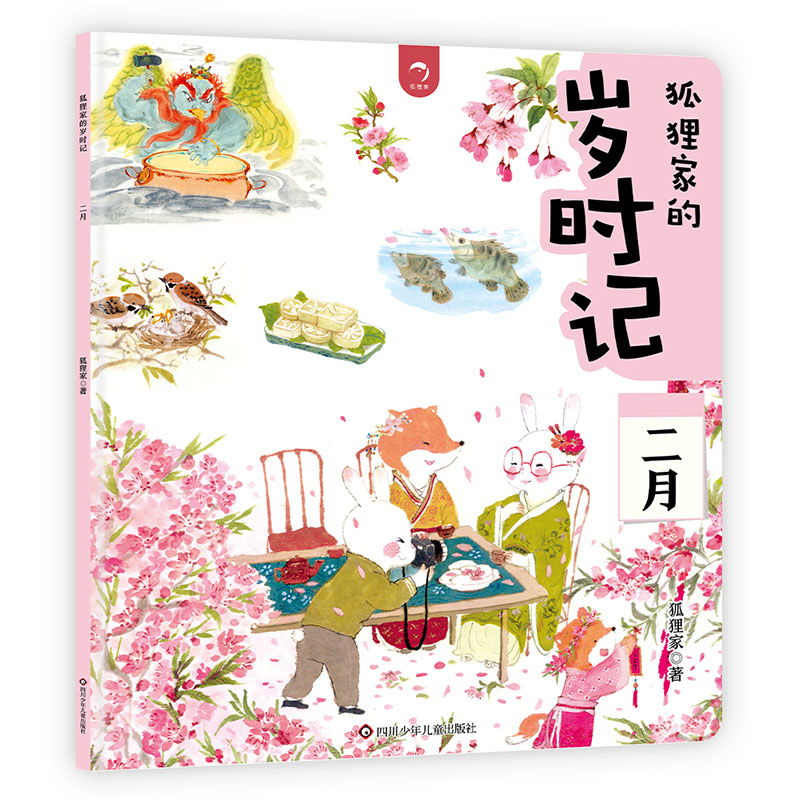 二月/狐狸家的岁时记