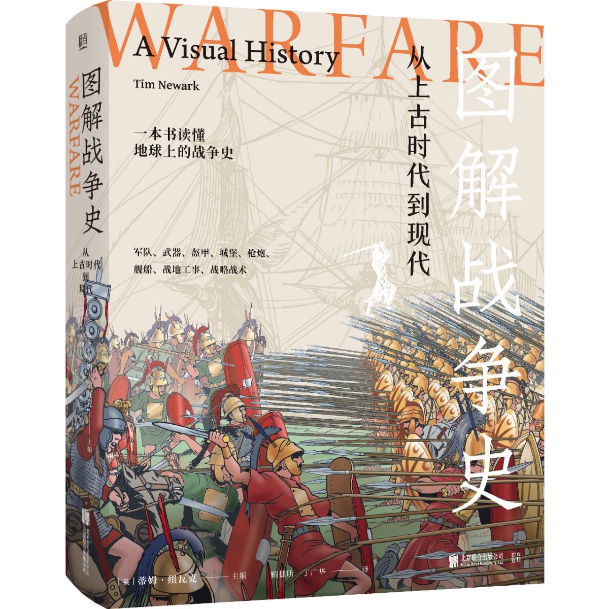 图解战争史:从上古时代到现代