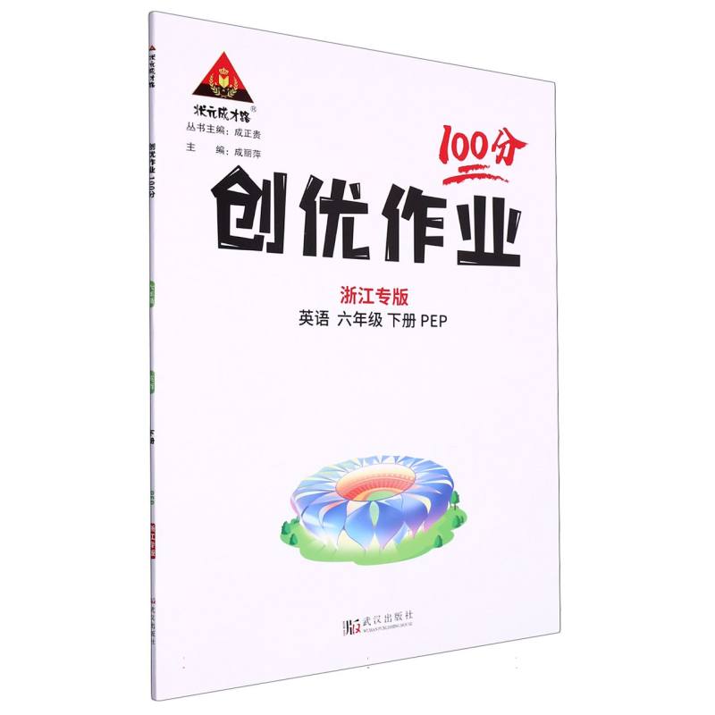 英语(6下PEP浙江专版)/创优作业100分