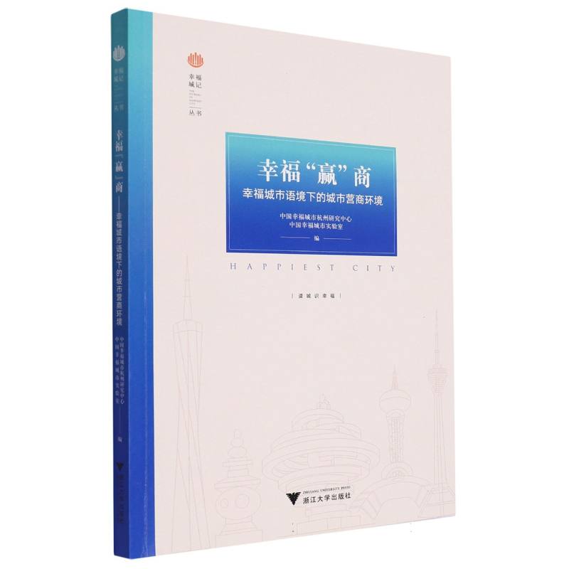 幸福“赢”商——幸福城市语境下的城市营商环境