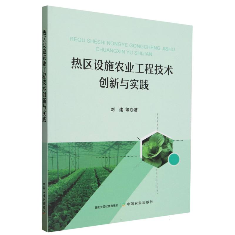 热区设施农业工程技术创新与实践