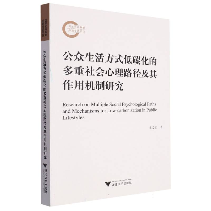 公众生活方式低碳化的多重社会心理路径及其作用机制研究