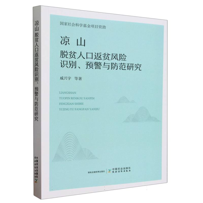 凉山脱贫人口返贫风险识别、预警与防范研究