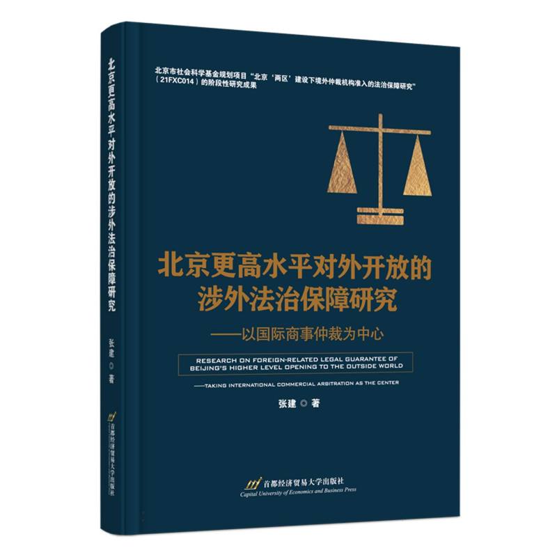 北京更高水平对外开放的涉外法治保障研究