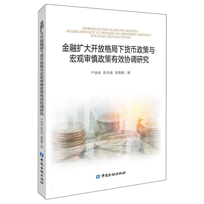 金融扩大开放格局下货币政策与宏观审慎政策有效协调研究