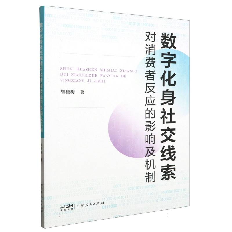 数字化身社交线索对消费者反应的影响及机制