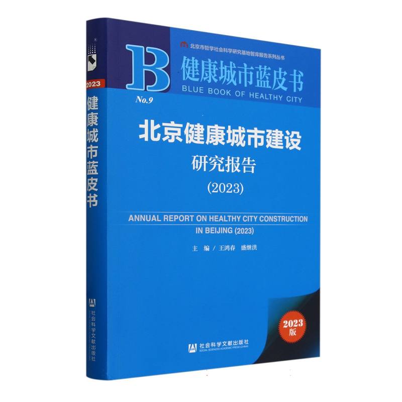 北京健康城市建设研究报告(2023)/健康城市蓝皮书/北京市哲学社会科学研究基地智库报告