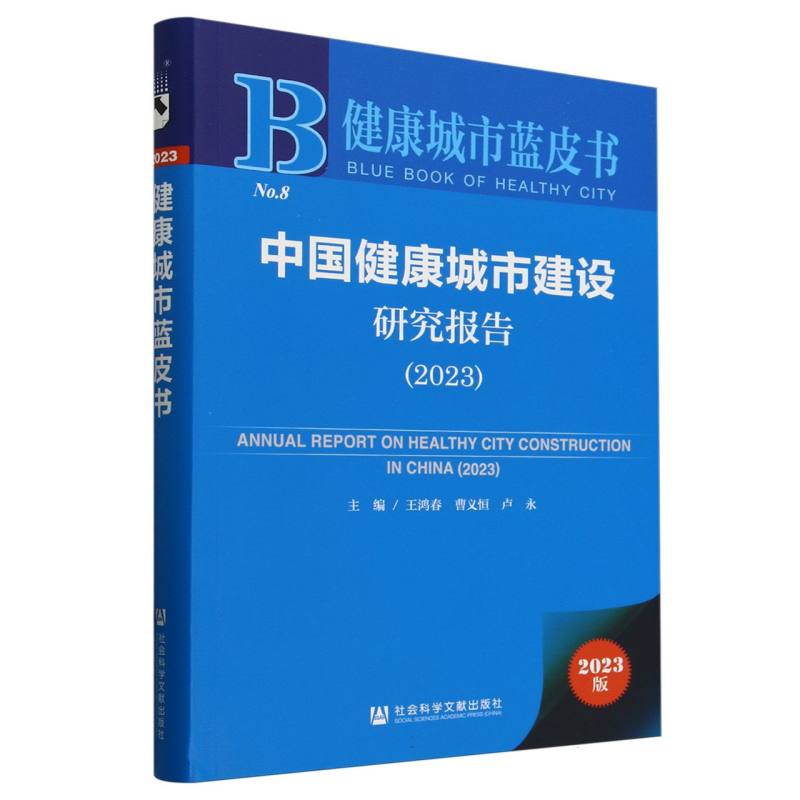 中国健康城市建设研究报告(2023)/健康城市蓝皮书