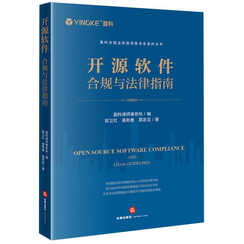 盈科全国业务指导委员会系列丛书-开源软件合规与法律指南
