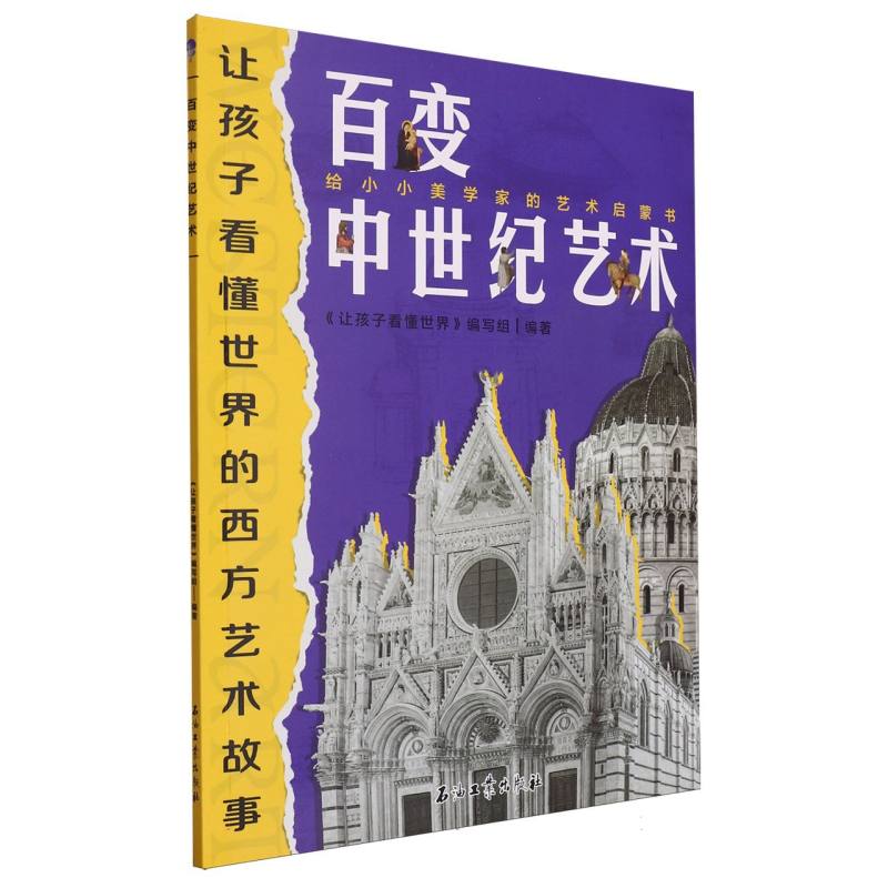 百变中世纪艺术 让孩子看懂世界