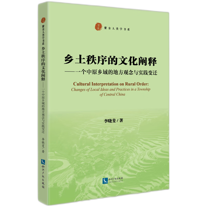 乡土秩序的文化阐释——一个中原乡域的地方观念与实践变迁