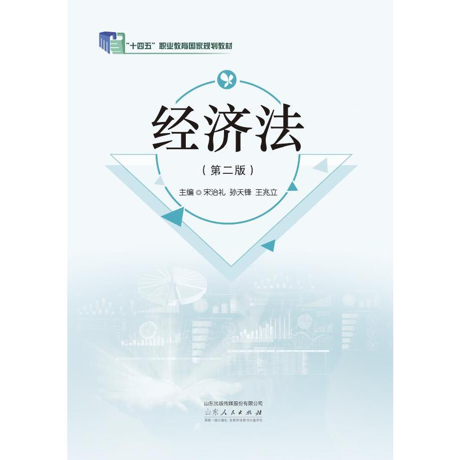 经济法(第二版)