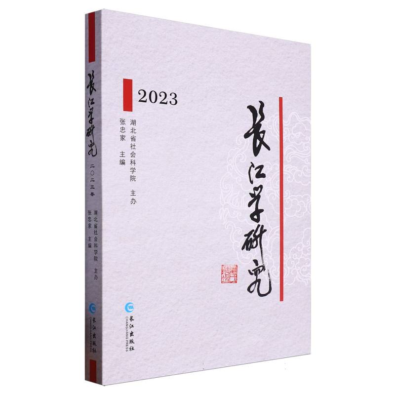 长江学研究(2023)