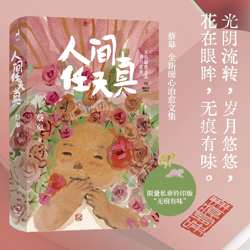人间任天真（私章钤印版）