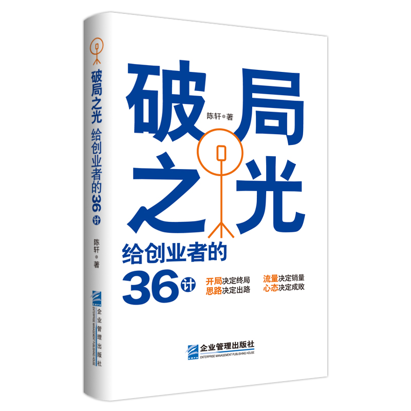 破局之光:给创业者的36计