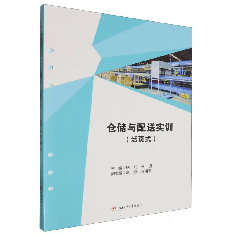 仓储与配送实训(活页式)