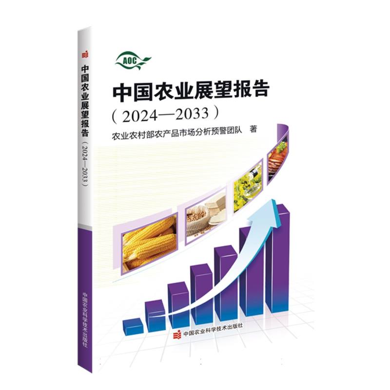 中国农业展望报告(2024-2033)