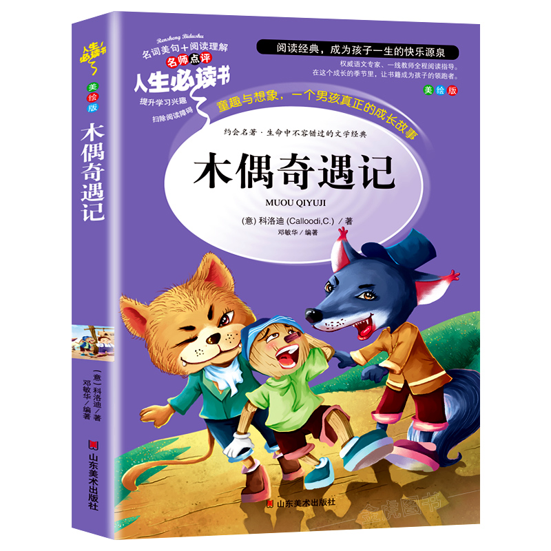人生必读书-木偶奇遇记