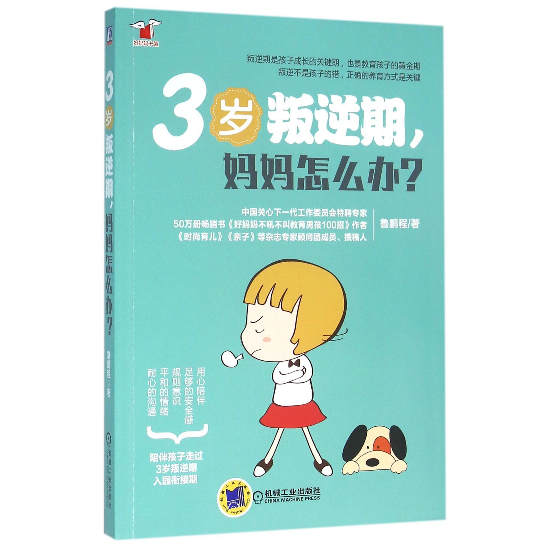 3岁叛逆期妈妈怎么办/好妈妈书架