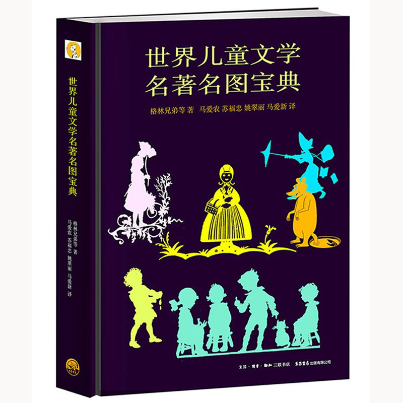 世界儿童文学名著名图宝典(精)