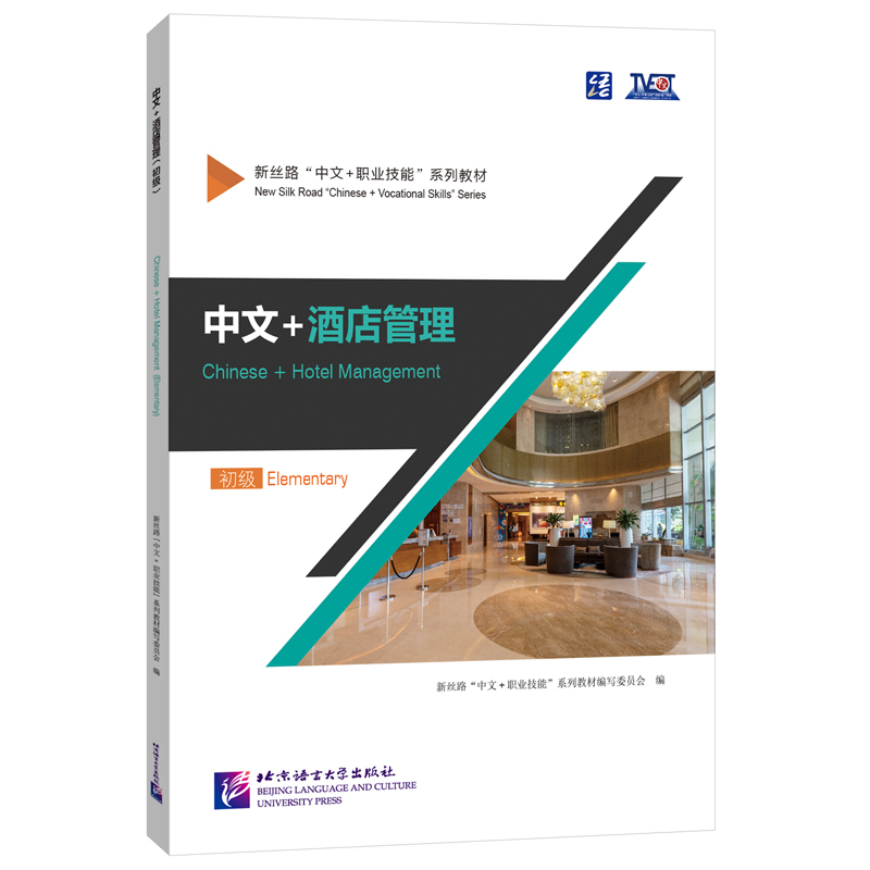 中文+酒店管理(初级)