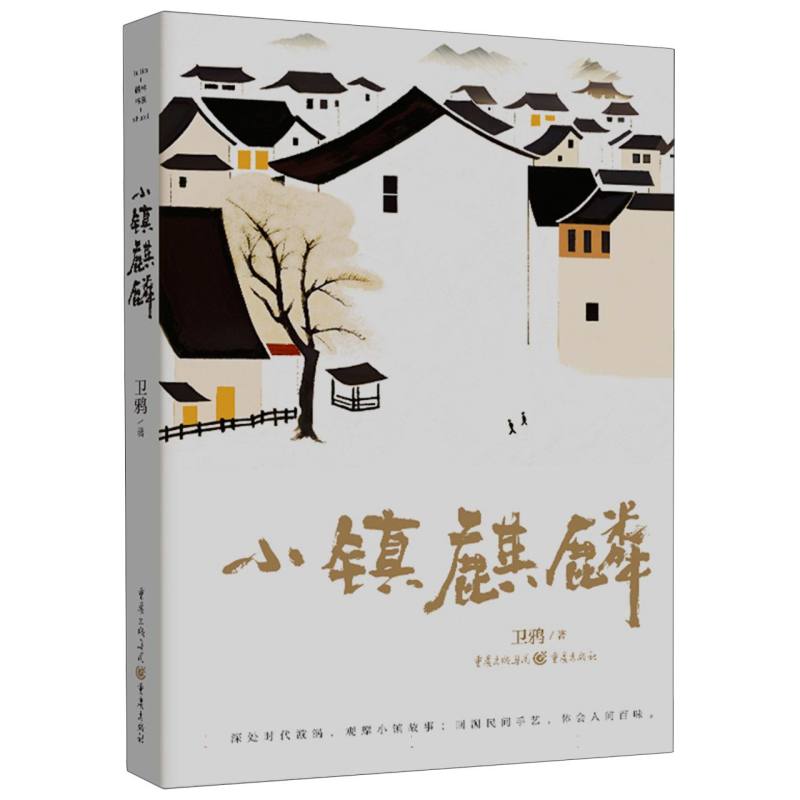 小镇麒麟