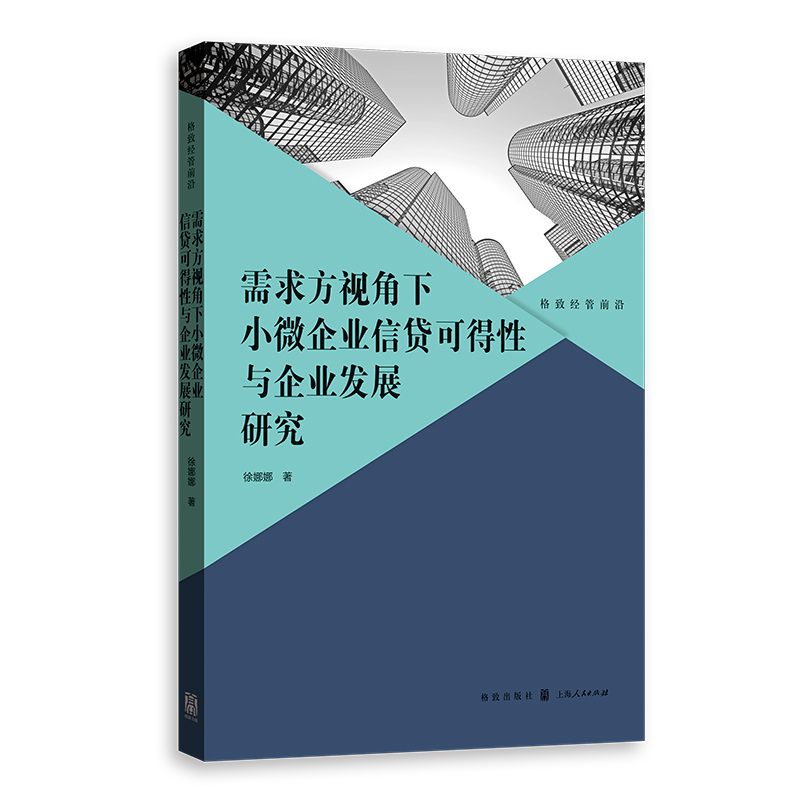 需求方视角下小微企业信贷可得性与企业发展研究