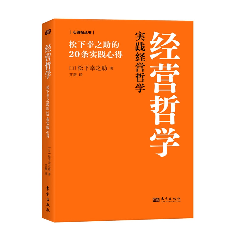 经营哲学:松下幸之助的20条实践心得