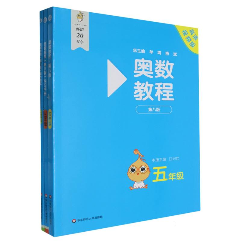 奥数教程 五年级（第八版）套装（教程+能力测试+学习手册）