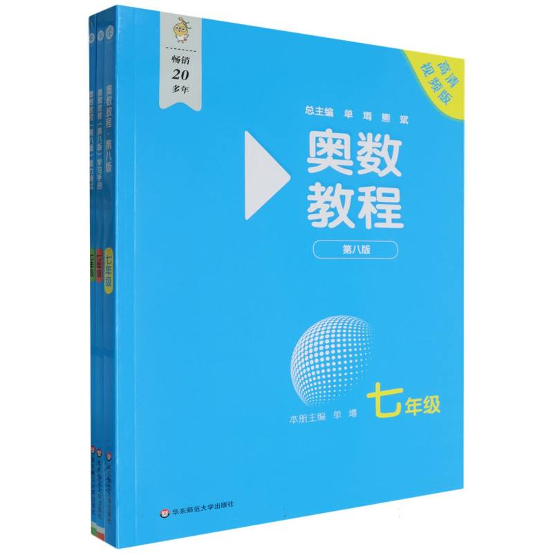 奥数教程 七年级（第八版）套装（教程+能力测试+学习手册）