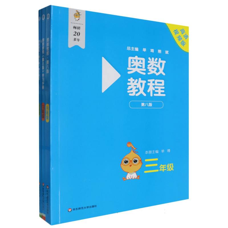奥数教程 三年级(第八版)套装(教程+能力测试+学习手册)