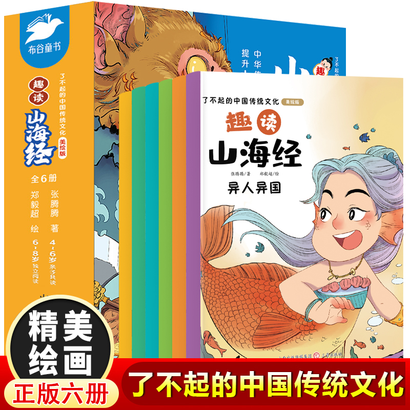 了不起的中国传统文化·趣读山海经（全6册）