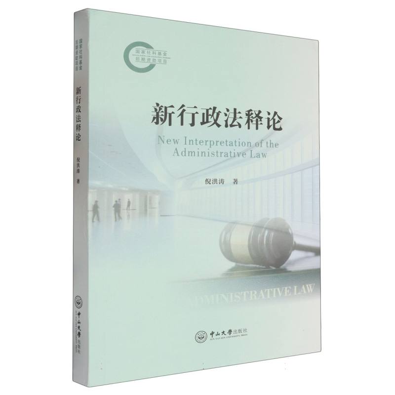 新行政法释论