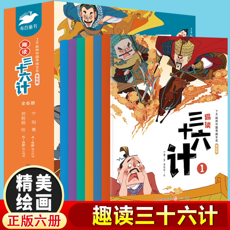 了不起的中国传统文化·趣读三十六计（全6册）