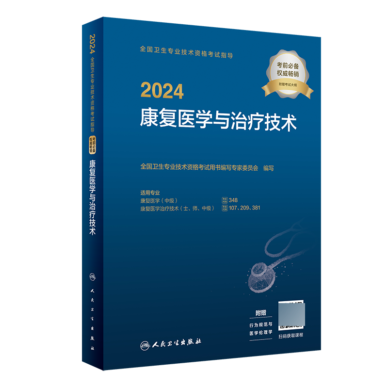 2024全国卫生专业技术资格考试指导——康复医学与治疗技术