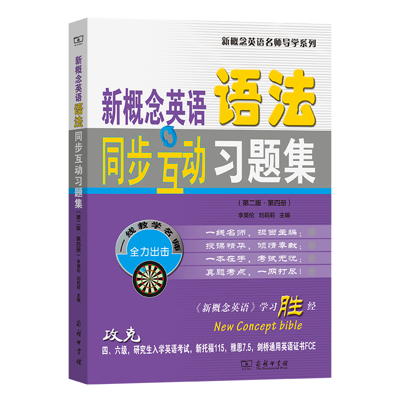 新概念英语语法同步互动习题集(第二版·第四册)/新概念英语名师导学系列