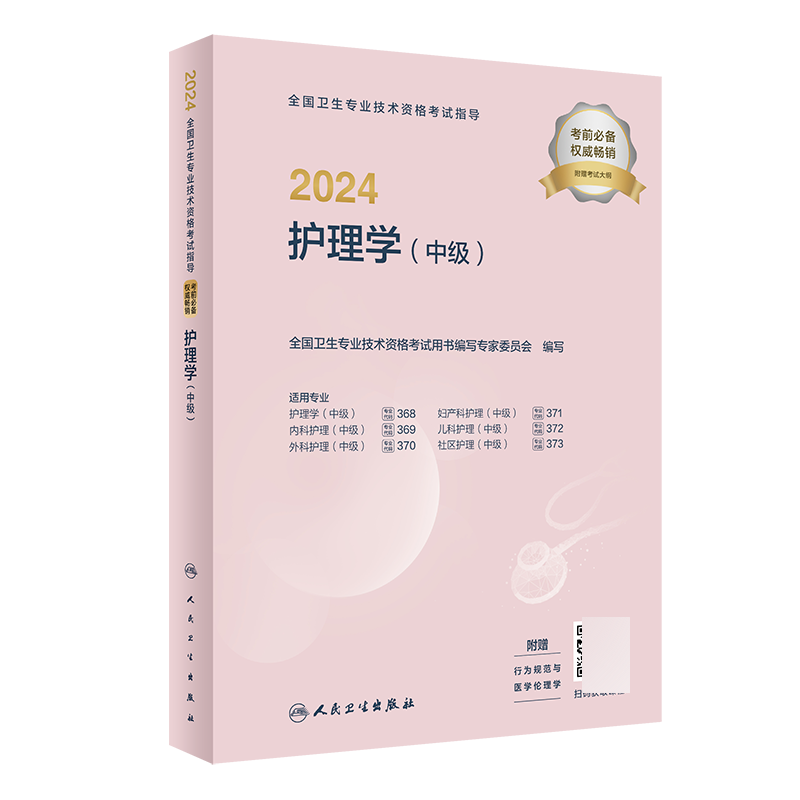 2024全国卫生专业技术资格考试指导——护理学（中级）