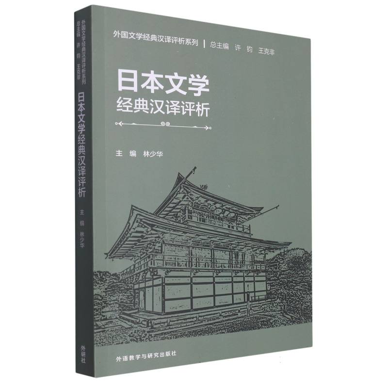 日本文学经典汉译评析