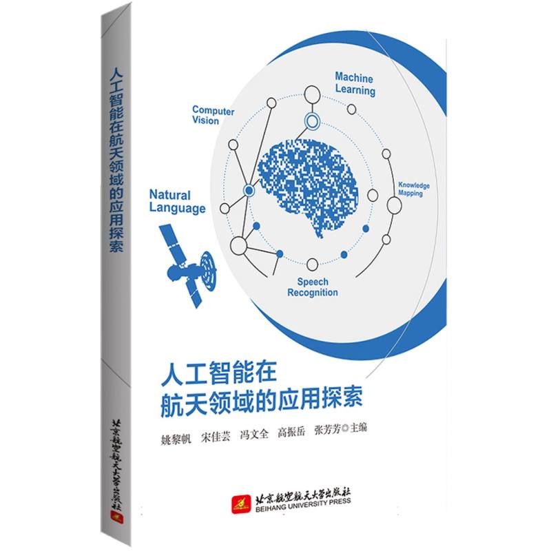 人工智能在航天领域的应用探索