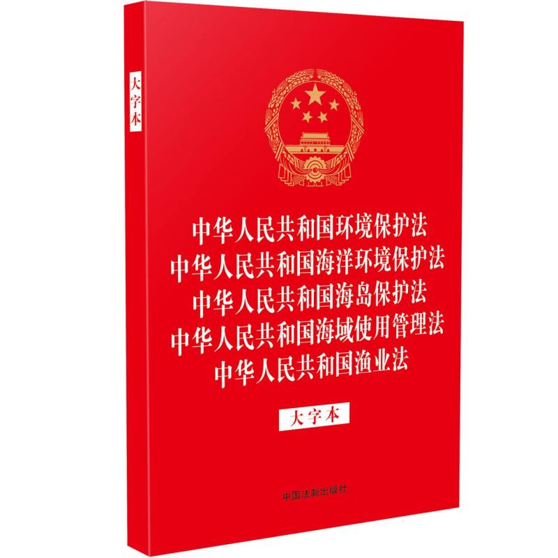 环境保护法 海洋环境保护法 海岛保护法 海域使用管理法 渔业法(大字本)