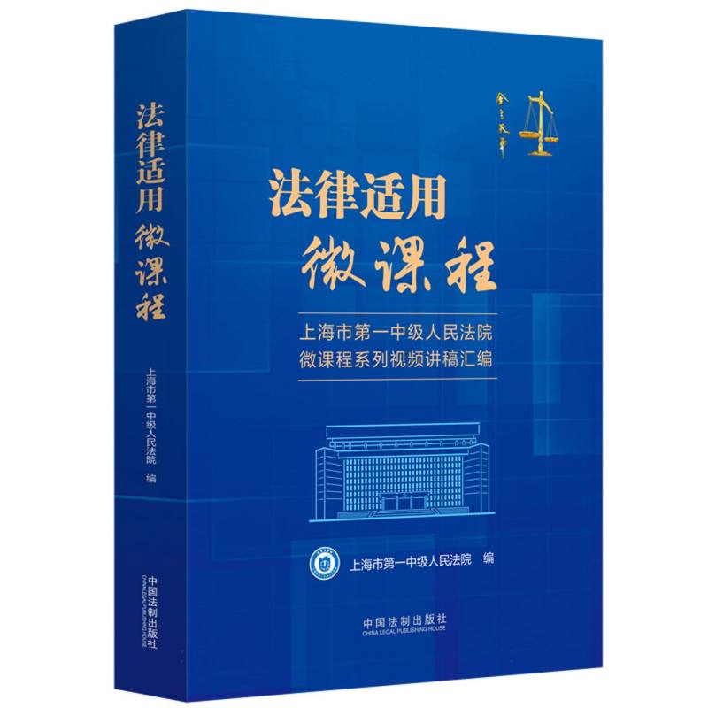 法律适用微课程
