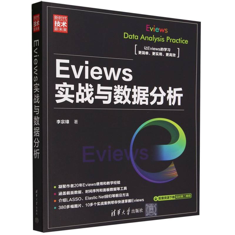 Eviews实战与数据分析(新时代技术新未来)