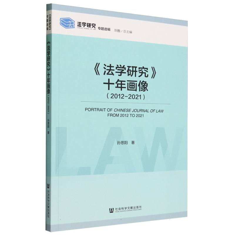 《法学研究》十年画像(2012-2021)