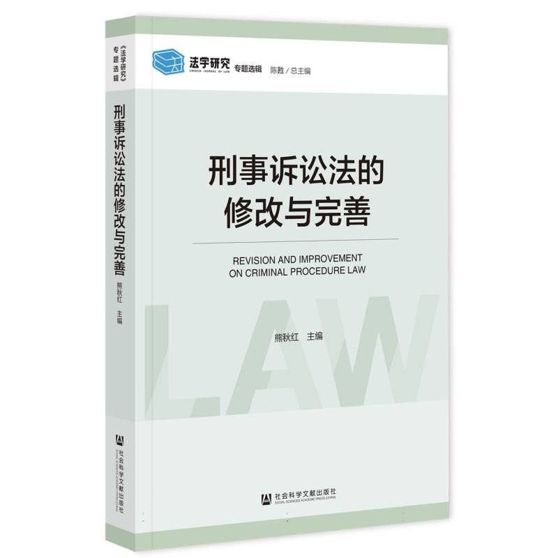 刑事诉讼法的修改与完善