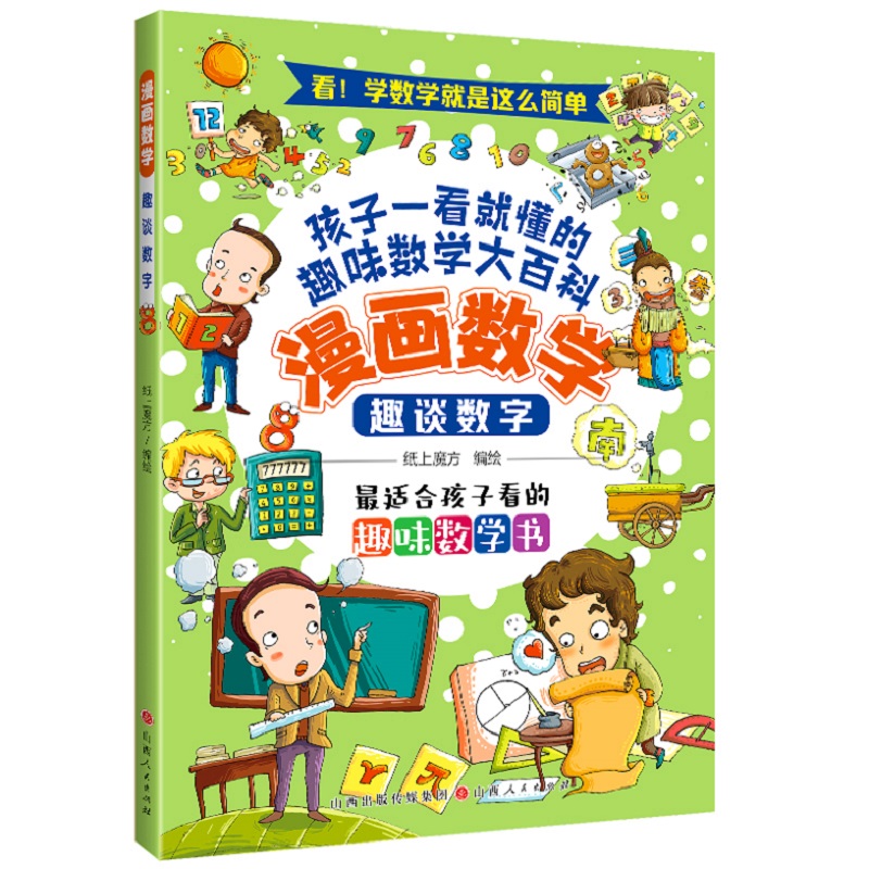 漫画数学:趣谈数字