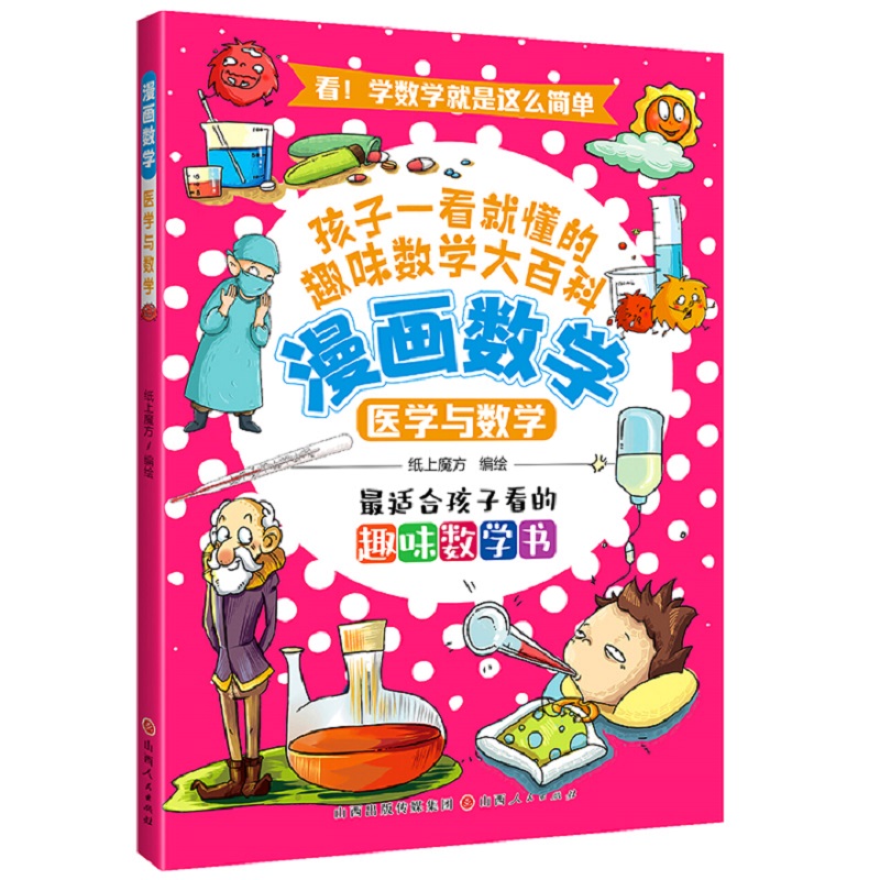 漫画数学：医学与数学