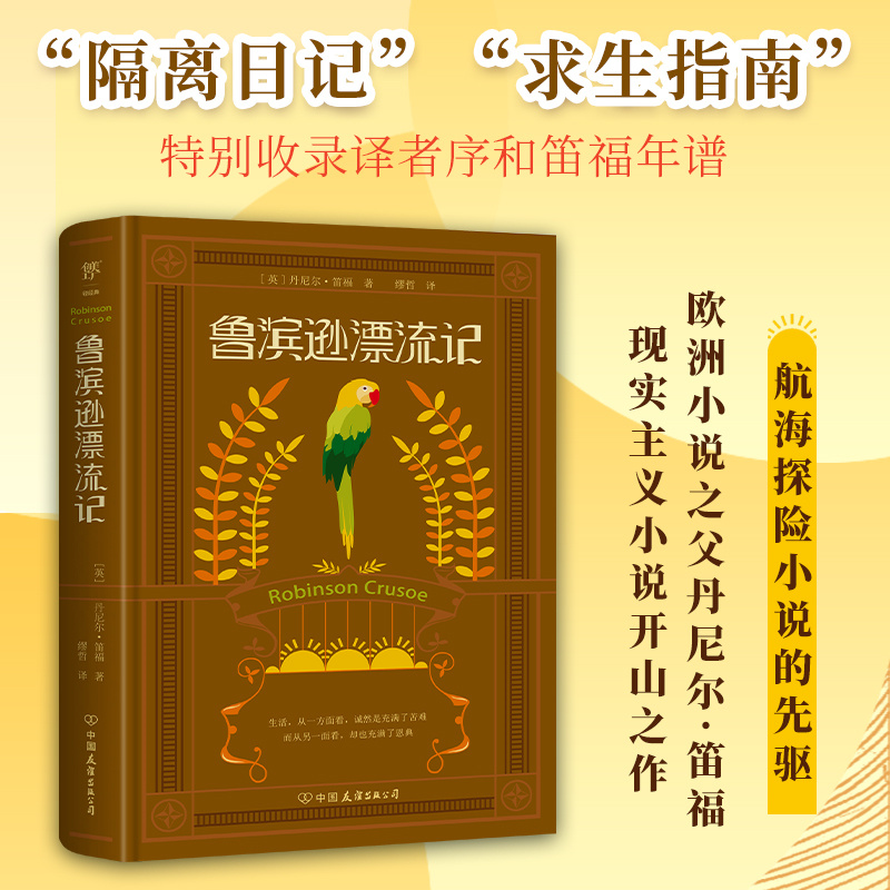 鲁滨逊漂流记（精装典藏版）
