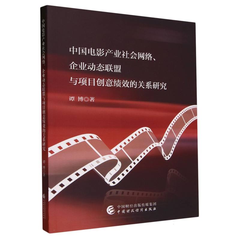 中国电影产业社会网络、企业动态联盟与项目创意绩效的关系研究