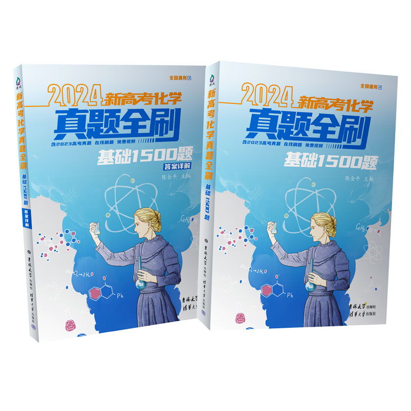 2024新高考化学真题全刷：基础1500题