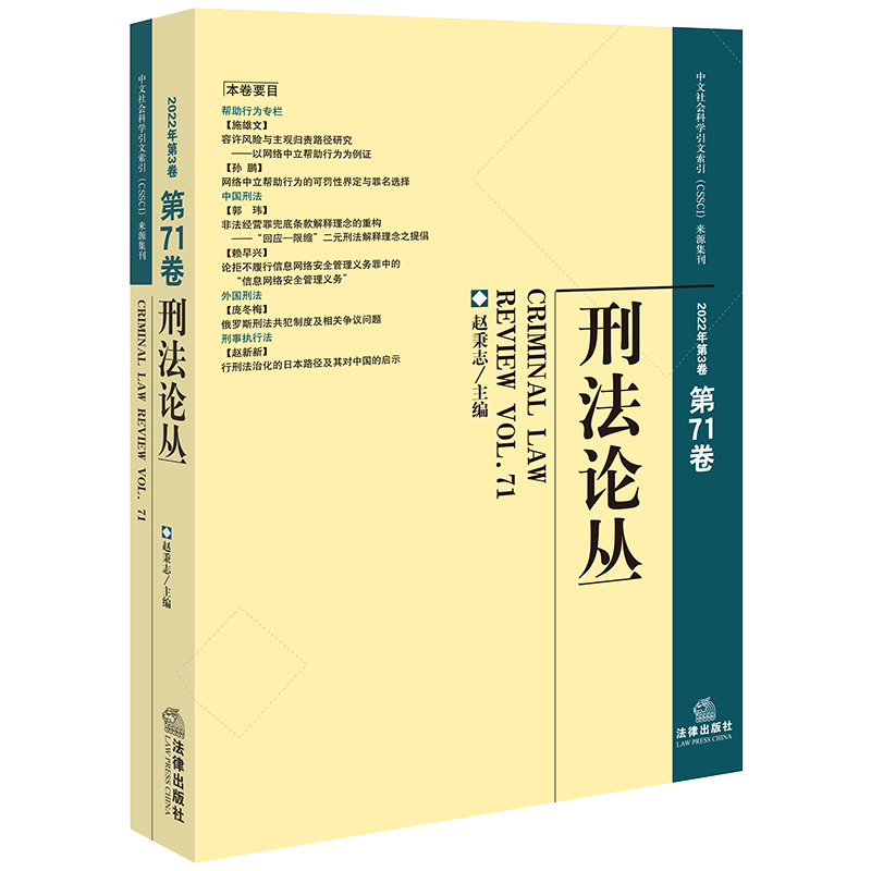 刑法论丛（2022年第3卷）（总第71卷）